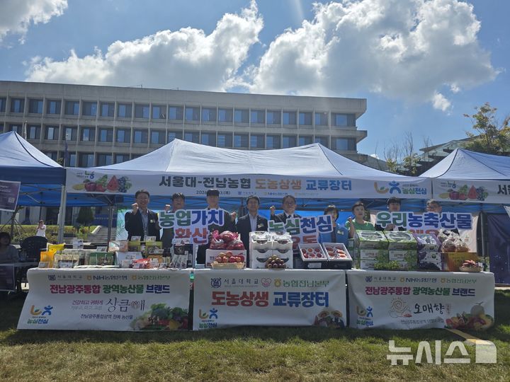 [서울=뉴시스] 농협전남본부는 3일 서울대 잔디광장에서 서울대학교, NH농협은행 서울대지점과 함께 도농상생 직거래장터를 열었다. (사진=전남농협 제공) photo@newsis.com *재판매 및 DB 금지