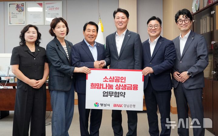 [양산=뉴시스]BNK경남은행 김태한(오른쪽서 세 번째부터) 은행장이 3일 양산시청에서 나동연 시장과 '2026년 소상공인 희망나눔 상생금융 업무협약;을 체결한 후 기념촬영하고 있다.(사진=BNK경남은행 제공) 2026.09.03. photo@newsis.com