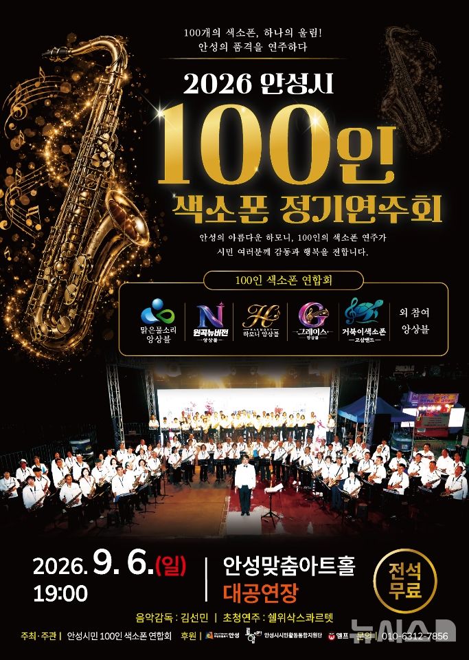 [안성=뉴시스] 안성시 100인 색소폰 연합회 정기연주회 포스터 (사진=안성시 제공) 2026.09.03.photo@newsis.com 