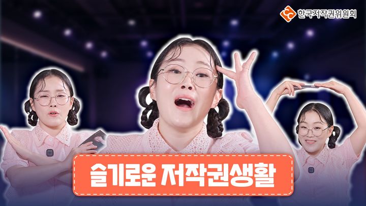 [진주=뉴시스]한국저작권위원회, 슬기로운 저작권생활 콘텐츠 제작.(사진=한국저작권위원회 제공).2026.09.03.photo@newsis.com *재판매 및 DB 금지