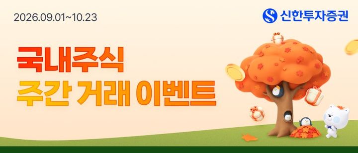 신한證, 국내주식 투자 이벤트…매주 1억씩 8억 축하금