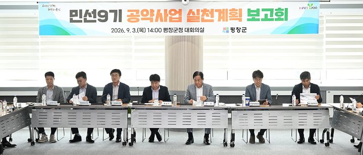 [평창=뉴시스] 민선 9기 공약 실천계획 보고회에서 세부 공약별 추진 방향을 논의하고 있다. (사진=평창군 제공) 2026.09.03. photo@newsis.com *재판매 및 DB 금지