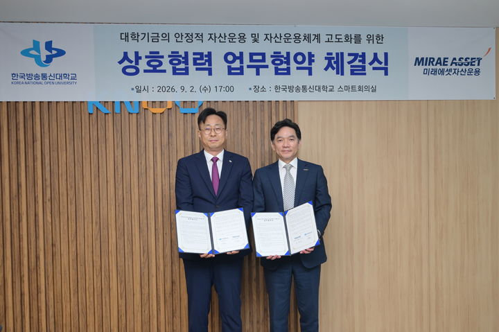 미래에셋운용, 방통대와 대학기금 운용 업무협약