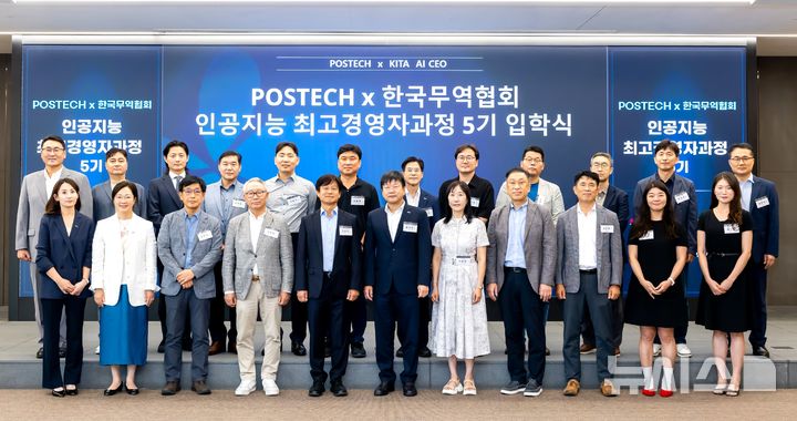[포항=뉴시스] 포스텍 인공지능연구원·한국무역협회가 '제5기 인공지능 최고 경영자 과정 입학식'에서 참석자들이 기념 촬영하고 있다. 2026.09.03. photo@newsis.com