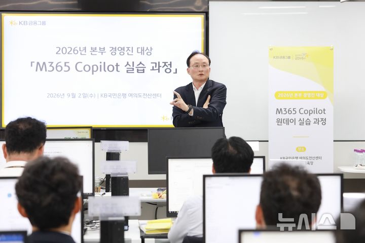 [서울=뉴시스]KB국민은행이 이환주 행장을 비롯해 임원·본부장급 경영진을 대상으로 생성형 AI를 통한 실습 교육을 진행했다고 3일 밝혔다. (사진=KB국민은행 제공). 2026.09.03. photo@newsis.com 
