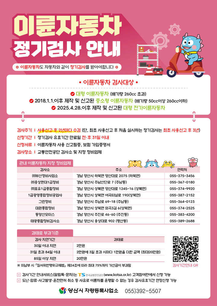 [양산=뉴시스] 차량등록사업소 이륜자동차 정기검사 안내. (사진=양산시 제공) 2026.09.03. photo@newsis.com *재판매 및 DB 금지