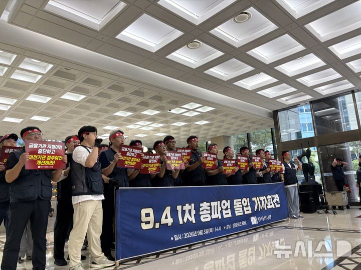[서울=뉴시스] 전국금융산업노동조합이 3일 서울 중구 은행회관에서 '9·4 1차 총파업 돌입 기자회견'을 열고 "10만 금융노동자의 투쟁 의지를 받아 내일 1차 총파업에 돌입한다"고 밝혔다. 2026.09.03. jmmda@newsis.com