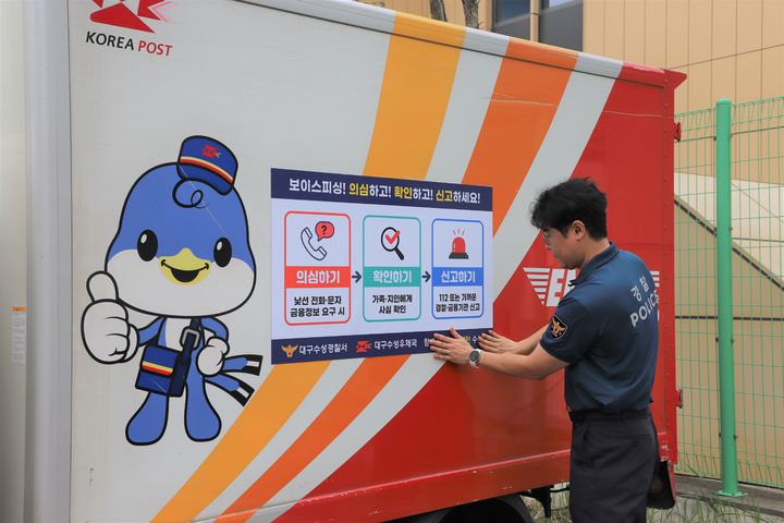 [대구=뉴시스] 대구 수성경찰서와 대구수성우체국이 보이스피싱 예방을 위해 택배·금융 인프라를 활용한 생활밀착형 범죄예방 활동에 나선다. (사진=대구 수성경찰서 제공) 2026.09.03. photo@newsis.com *재판매 및 DB 금지