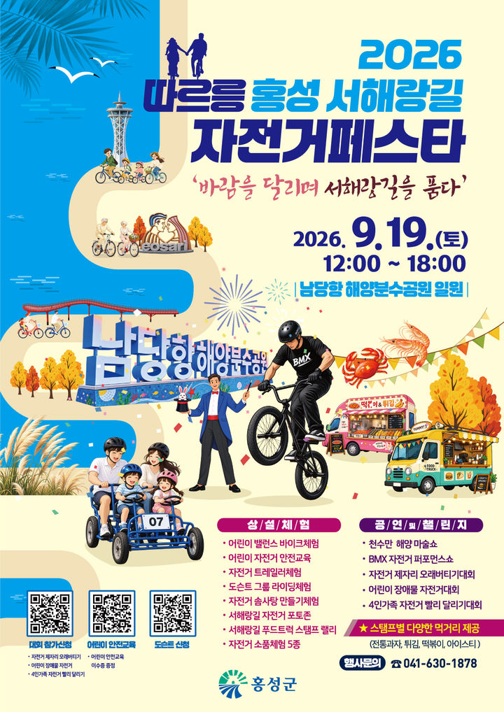 [홍성=뉴시스] 2026 따르릉 홍성 서해랑길 자전거 페스타 포스터. *재판매 및 DB 금지