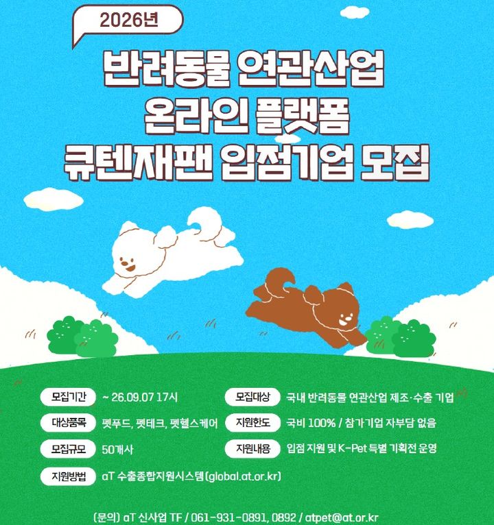 [세종=뉴시스] 농림축산식품부와 한국농수산식품유통공사(aT)가 국내 반려동물 연관산업 기업의 일본 온라인시장 진출을 지원한다. (사진=aT 제공) 2026.09.03. photo@newsis.com *재판매 및 DB 금지