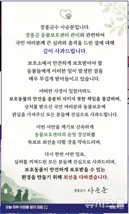 [장흥=뉴시스] 전남광주특별시 장흥군이 3일 군청 누리집에 게시한 '동물보호소 운영 부실' 사과문. (이미지=장흥군 누리집 갈무리) photo@newsis.com *재판매 및 DB 금지