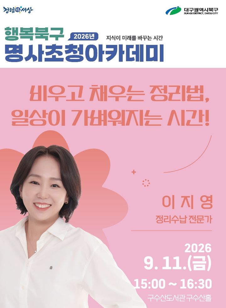 '정리로 가벼워지는 일상'…대구 북구, 이지영 초청 강연