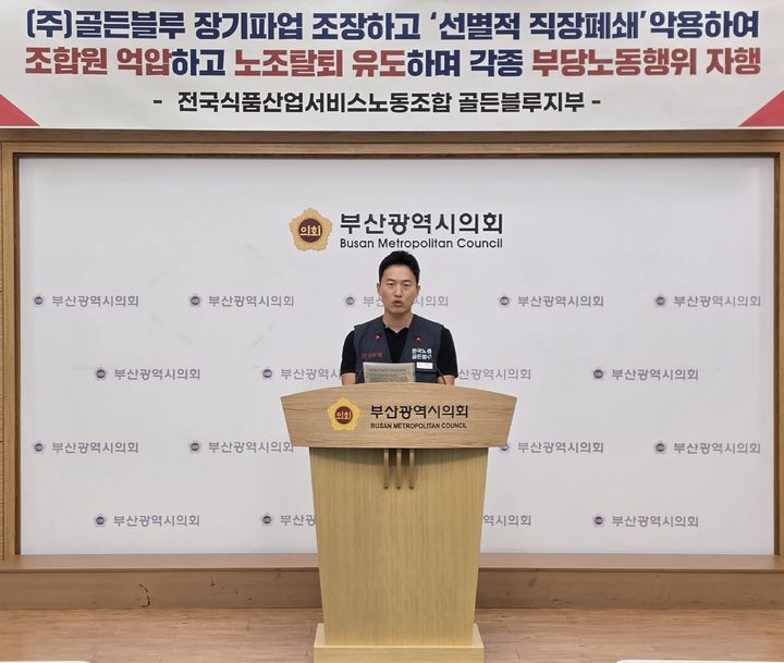 [부산=뉴시스]골든블루 노동조합이 3일 부산시의회 브리핑룸에서 장기간 이어지고 있는 노사 갈등과 관련해 사측의 부분 직장폐쇄와 각종 부당노동행위 의혹을 제기하며 부산시의회의 적극적인 관심과 역할을 촉구했다. (사진=부산시의회 제공) 2026.09.03. photo@newsis.com *재판매 및 DB 금지
