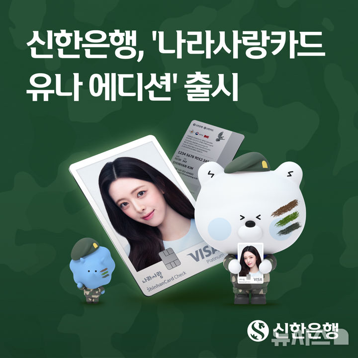[서울=뉴시스]신한은행은 4일부터 신한 나라사랑카드 '유나 에디션'을 출시한다고 3일 밝혔다. (사진=신한은행 제공). 2026.09.03. photo@newsis.com 