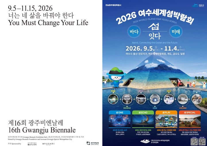 [전남광주=뉴시스] 9월5일 동시 개막하는 16회 광주비엔날레와 2026 여수세계섬박람회 포스터. (사진=뉴시스DB) 2026.09.03. photo@newsis.com *재판매 및 DB 금지