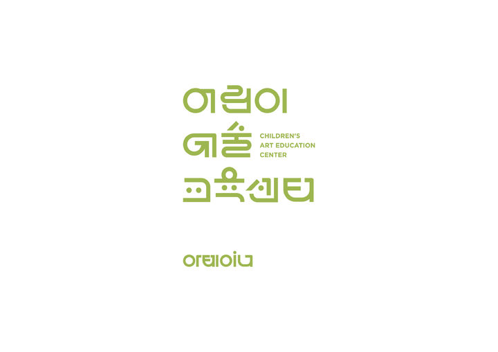 [대구=뉴시스] 수성문화재단 수성아트피아 어린이예술교육센터 '아테이너'가 새 브랜드 아이덴티티(BI)를 공개하고 2026년 2학기 프로그램 운영에 들어간다. (사진 = 수성문화재단 제공) 2026.09.03. photo@newsis.com *재판매 및 DB 금지