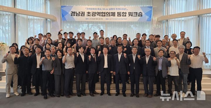 [창원=뉴시스]3일 창원 그랜드머큐어앰배서더 호텔에서 열린 한국산업단지공단 경남지역본부 주최 '경남권 초광역협의체 통합 워크숍' 참석자들이 기념촬영하고 있다.(사진=산단공 경남지역본부 제공) 2026.09.03. photo@newsis.com