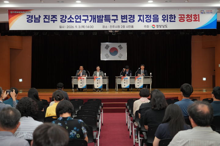 [진주=뉴시스]진주시, '경남 진주 강소연구개발특구' 변경 지정 위한 주민 공청회.(사진=진주시 제공).2026.09.03.photo@newsis.com *재판매 및 DB 금지