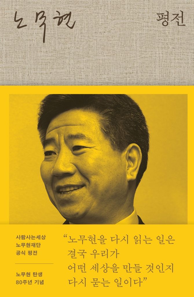 [서울=뉴시스] '노무현 평전' (사진=위즈덤하우스 제공) 2026.09.04. photo@newsis.com *재판매 및 DB 금지