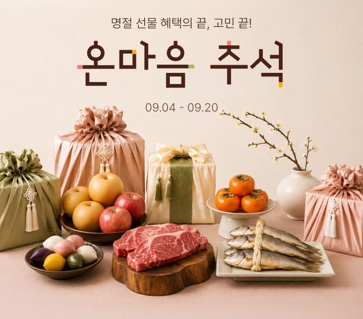[서울=뉴시스] 롯데온이 20일까지 '온마음 추석' 행사를 진행한다. (사진=롯데온 제공) 2026.09.04. photo@newsis.com *재판매 및 DB 금지