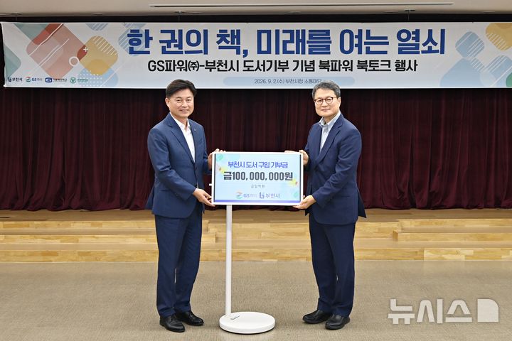 [부천소식]GS파워, 부천시립도서관에 기부금 '1억원' 등