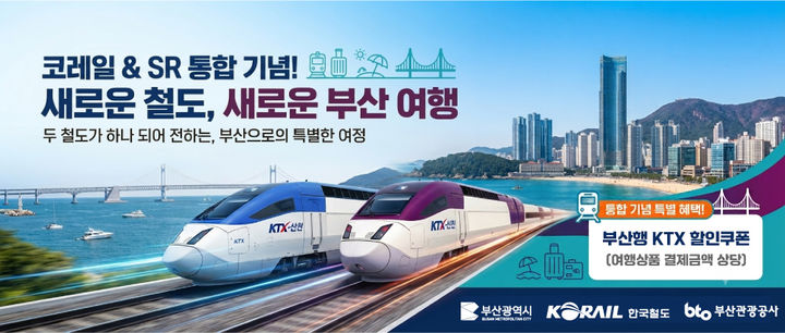 [부산=뉴시스] 고속철도 통합 기념 기차여행 홍보용 AI 생성 그래픽. (사진=코레일 부산경남 제공) 2026.09.03. photo@newsis.com *재판매 및 DB 금지