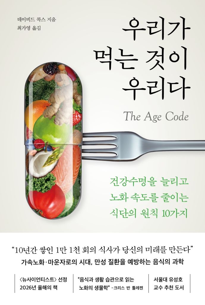 [신간] 식습관이 노화 속도를 결정한다...'우리가 먹는 것이 우리다' - 뉴스 썸네일 이미지
