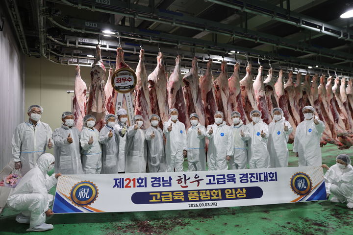 [창원=뉴시스]경남 한우 고급육경진대회.(사진=경남농협 제공) 2026.09.03.photo@newsis.com *재판매 및 DB 금지