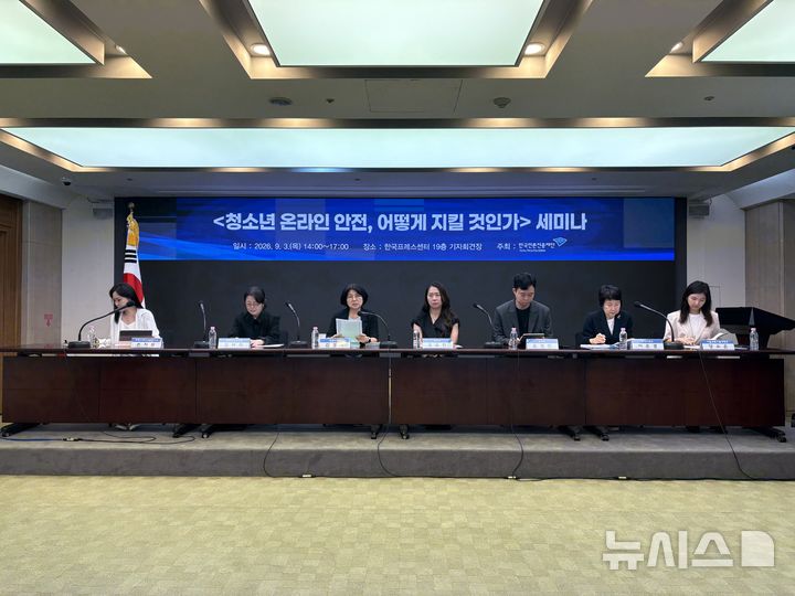 [서울=뉴시스] 한국언론진흥재단이 3일 오후 서울 중구 프레스센터에서 '청소년 온라인 안전, 어떻게 지킬 것인가' 세미나를 열었다. (왼쪽부터) 토론에 참여한 손지원 커뮤니케이션법연구소 대표, 김여라 국회입법조사처 사회문화조사심의관, 김경희 한림대 교수, 학부모 오소진, 윤정민 뉴시스 기자, 이은경 명지대 교수, 양소은 서울과학기술대 교수. 2026.09.04. (사진=한국언론진흥재단 제공)