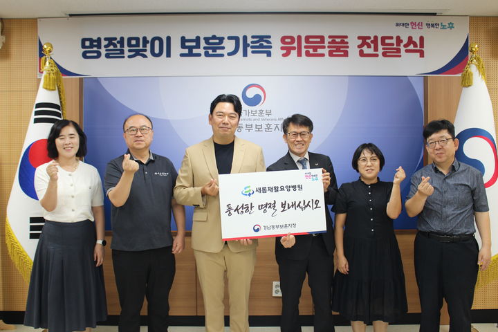 [창원=뉴시스]새롬재활요양병원, 추석명절 맞아 보훈가족 위한 위문품 전달.(사진=경남동부보훈지청 제공) 2026.09.03.photo@newsis.com *재판매 및 DB 금지