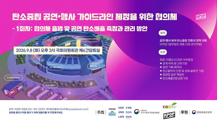 [서울=뉴시스] 탄소중립 공연행사 가이드라인 제정을 위한 협의체. (사진 = 케이팝포플래닛 제공) 2026.09.03. photo@newsis.com *재판매 및 DB 금지