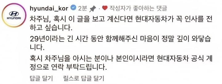 [서울=뉴시스] 온라인에서 화제가 된 '고별 운행' 손편지를 본 현대자동차가 차주를 찾기 위해 공식 SNS를 통해 직접 연락을 요청했다. (사진=인스타그램 갈무리)