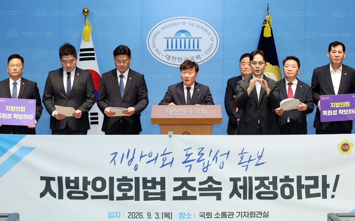 [수원=뉴시스] 남종섭 경기도의회 의장과 의원들이 3일 국회 소통관에서 지방의회법 제정 촉구 기자회견을 하고 있다. (사진=경기도의회 제공) 2026.09.03. photo@newsis.com *재판매 및 DB 금지