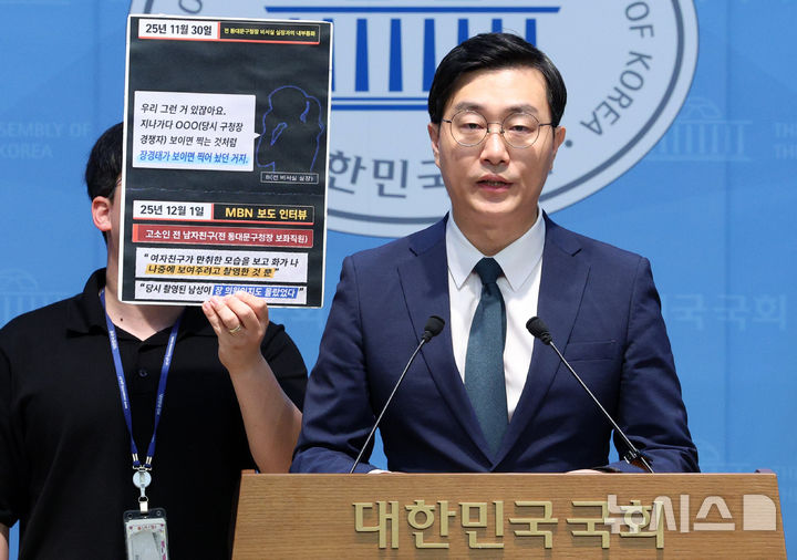 [서울=뉴시스] 고범준 기자 = 장경태 무소속 의원이 3일 서울 여의도 국회 소통관에서 데이트폭력 정황 관련 추가 증거를 공개하며 기자회견을 하고 있다. 2026.09.03. bjko@newsis.com