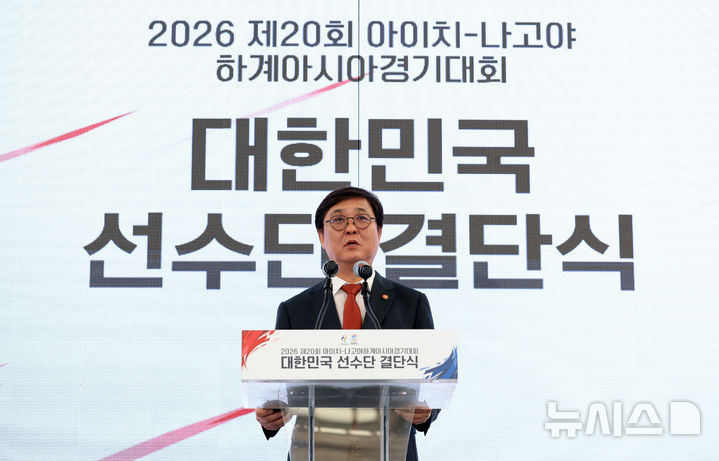 [진천=뉴시스] 이영환 기자 = 최휘영 문화체육관관광부 장관이 3일 오후 충북 진천국가대표선수촌 벨로드롬에서 열린 2026 아이치-나고야 하계아시아경기대회 대한민국 선수단 결단식에서 이재명 대통령 축사를 대독하고 있다. 2026.09.03. 20hwan@newsis.com