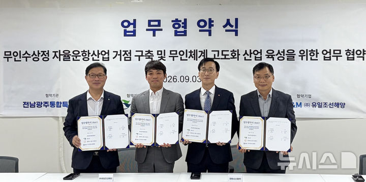 [전남광주=뉴시스] 전남광주통합특별시 '무인수상정 자율운항산업 거점 구축 및 국방 해상무인체계 고도화 산업 육성 업무협약'. (사진=전남광주특별시청 제공). photo@newsis.com *재판매 및 DB 금지