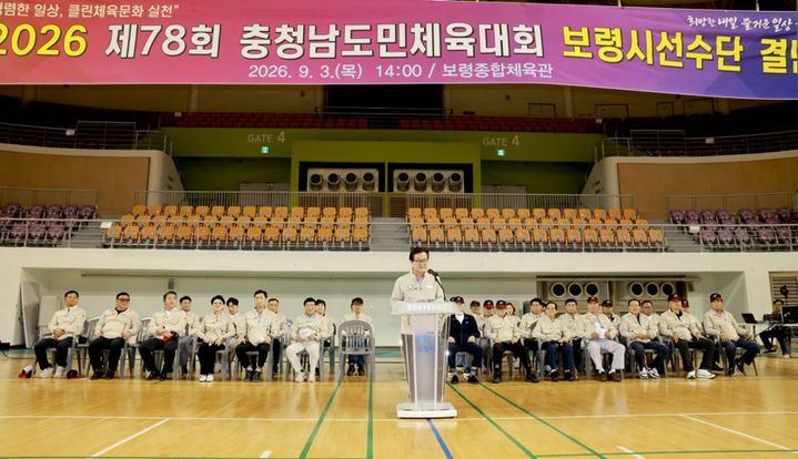 [보령=뉴시스] 78회 충청남도민체육대회 결단식에서 인사말을 하는 김동일 보령시장. (사진=보령시 제공) 2026.09.04. photo@newsis.com *재판매 및 DB 금지