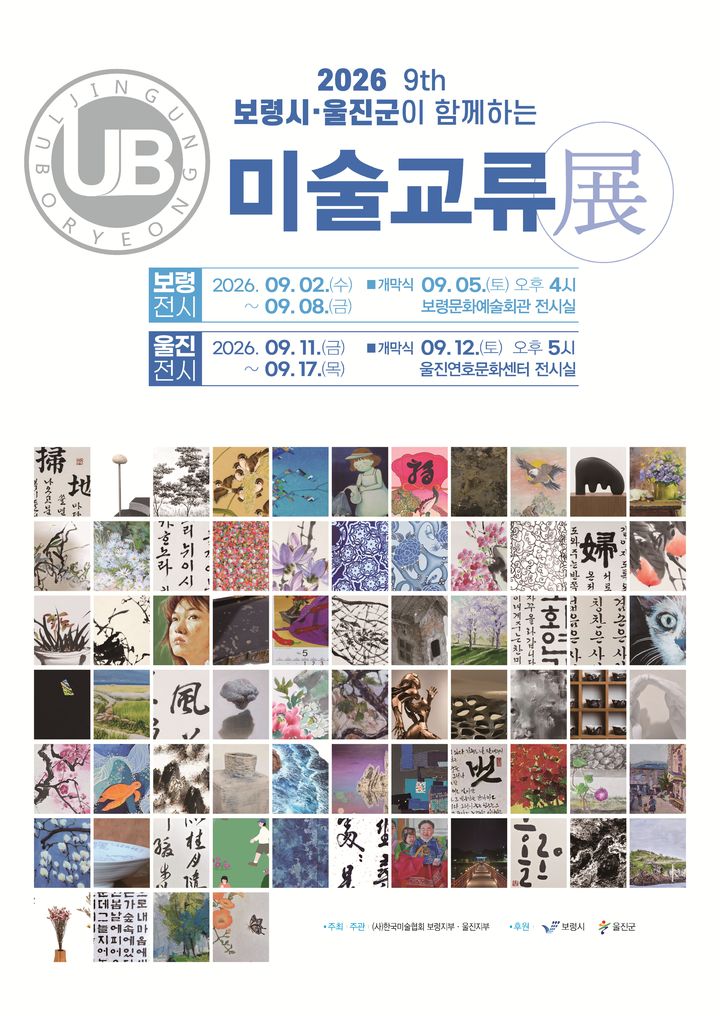 [보령=뉴시스] '2026 제9회 보령시·울진군 미술교류전'. (사진=보령시 제공) 2026.09.04. photo@newsis.com *재판매 및 DB 금지