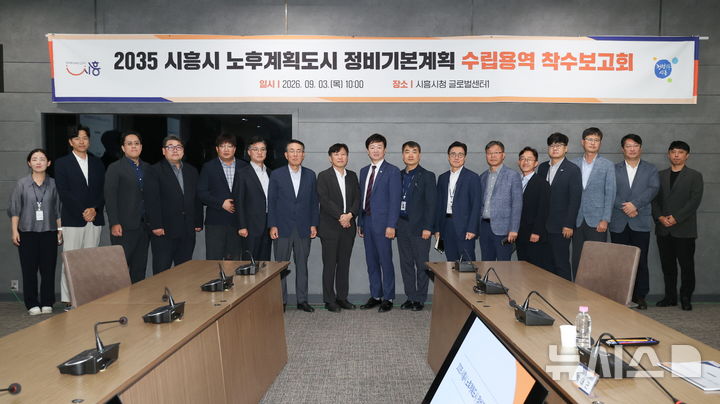 [시흥=뉴시스] 최근 시흥시청 글로벌센터에서 열린 '2035 시흥시 노후계획도시 정비기본계획 수립용역 착수보고회' 참석자들이 기념 촬영을 하고 있다. (사진=시흥시 제공).2026.09.04. photo@newsis.com