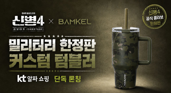 [서울=뉴시스] KT알파쇼핑 '신병4' IP 활용 텀블러 론칭 (사진=KT알파쇼핑 제공) *재판매 및 DB 금지