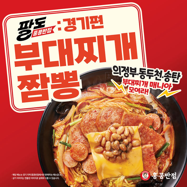[서울=뉴시스] 홍콩반점, 경기 의정부 지역 명물 '부대찌개' 재해석한 '부대찌개짬뽕' 출시 (사진=더본코리아 제공) *재판매 및 DB 금지