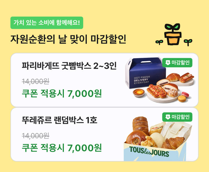 [서울=뉴시스] 배달의민족이 자원순환의 날을 맞아 '마감할인' 서비스 활성화를 위한 프로모션을 진행한다. (사진=우아한형제들 제공) *재판매 및 DB 금지