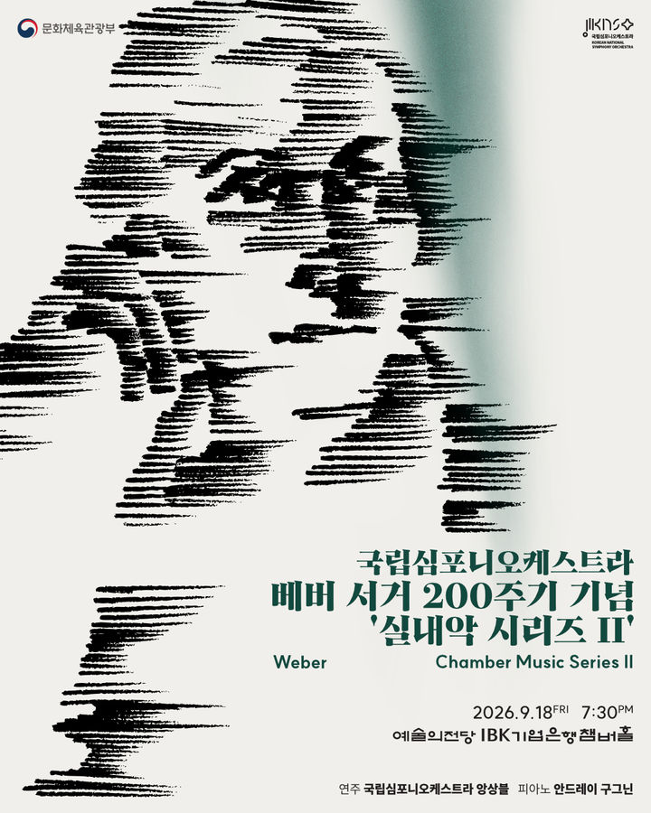 국립심포니, '베버 서거 200주기' 실내악 시리즈 2번째
