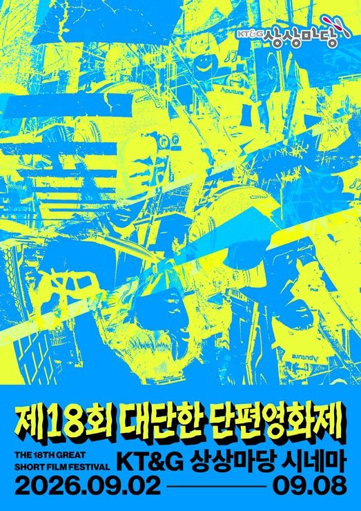 [서울=뉴시스] KT&G 상상마당, '제18회 대단한 단편영화제' 개최 (사진=KT&G 제공) *재판매 및 DB 금지