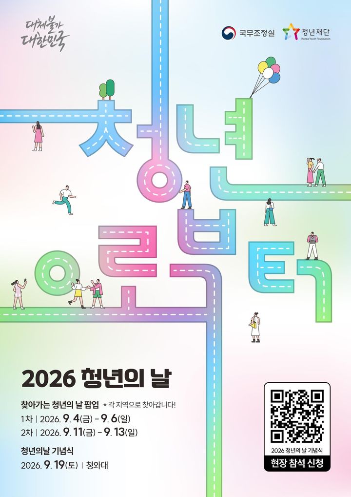 '2026 청년의 날' 기념식 19일 개최…국조실, 사전 행사 개최