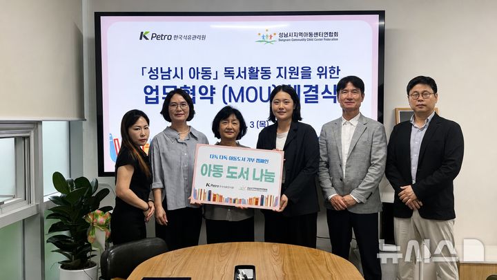 [세종=뉴시스]한국석유관리원은 지난 3일 지역사회 아동들의 독서문화 확산과 건강한 성장을 지원하기 위해 해맞이지역아동센터에 아동도서 100권을 기부하고, 성남시지역아동센터연합회와 업무협약(MOU)을 체결했다.(사진=석유관리원 제공)