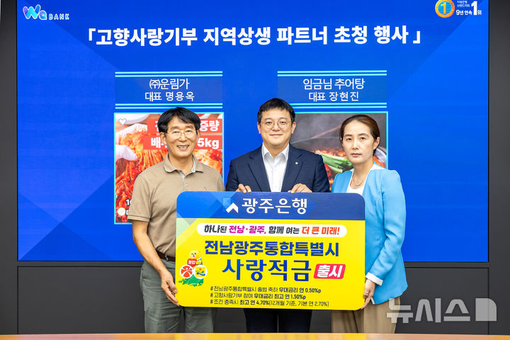 [전남광주=뉴시스] 광주은행이 전남광주통합특별시 출범을 기념하고 고향사랑기부 활성화 동참을 위해 '전남광주통합특별시 사랑적금'을 출시했다. (사진=광주은행 제공) 2026.09.04. photo@newsis.com *재판매 및 DB 금지