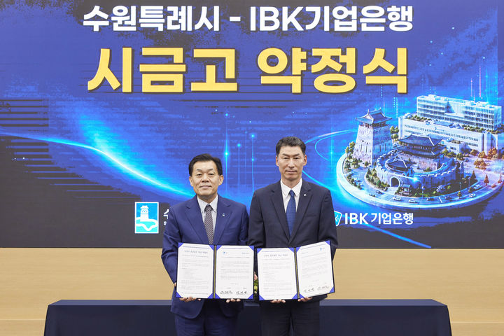 3일 수원시청에서 장민영 IBK기업은행장(오른쪽)과 이재준 수원시장이 금고업무 취급 약정을 체결하고 있다. (사진=기업은행 제공) *재판매 및 DB 금지