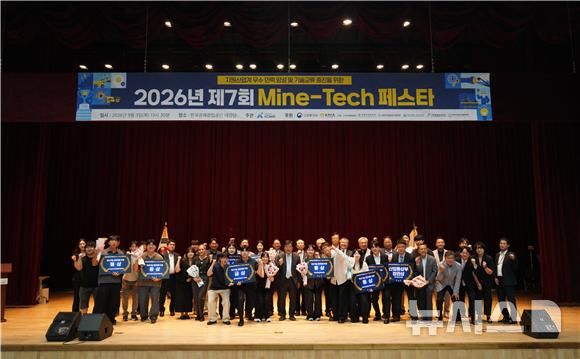 [세종=뉴시스]한국광해광업공단은 지난 3일 강원도 원주에서 열린 2026년 마인테크(Mine-Tech) 페스타 시상식을 개최했다고 4일 밝혔다. 시상식에서는 본선에 진출한 8개팀이 평가를 거쳐 최종 수상작이 결정됐다.(사진=광업공단 제공)