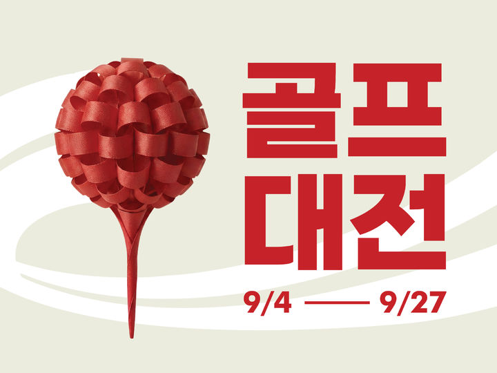 [서울=뉴시스] 골프존마켓 ‘골프대전’ 배너. (사진=골프존커머스 제공) 2026.9.5. photo@newsis.com *재판매 및 DB 금지